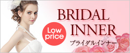 ブライダル下着特集