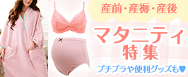 マタニティ下着特集
