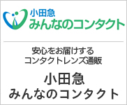 安心をお届けするコンタクトレンズ通販小田急みんなのコンタクト