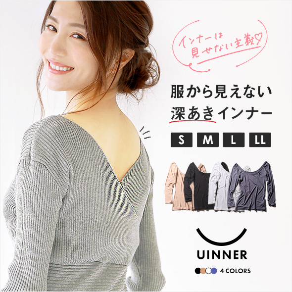 服から見えない深アキインナー