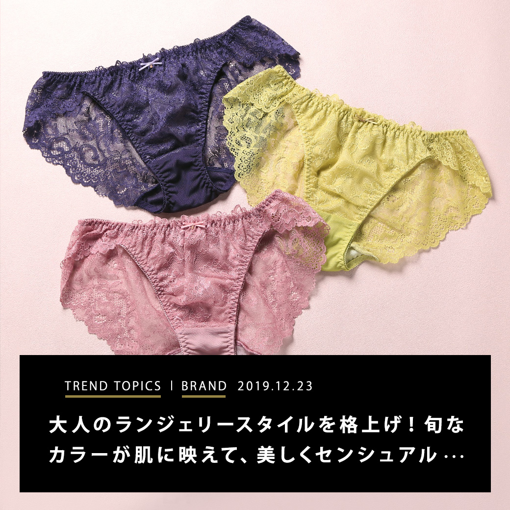 大人のランジェリースタイルを格上げ！