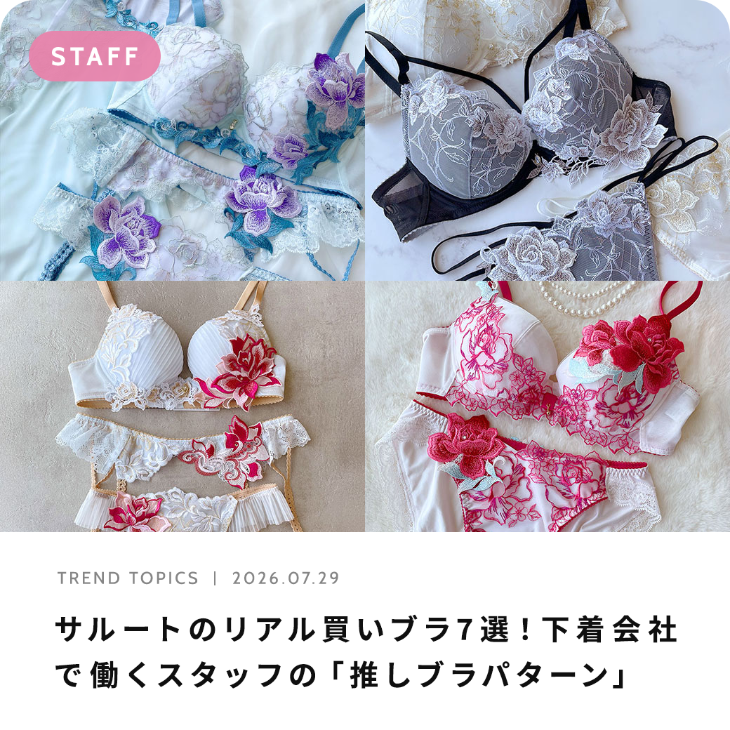 サルートのリアル買いブラ7選！下着会社で働くスタッフの推しブラパターン
