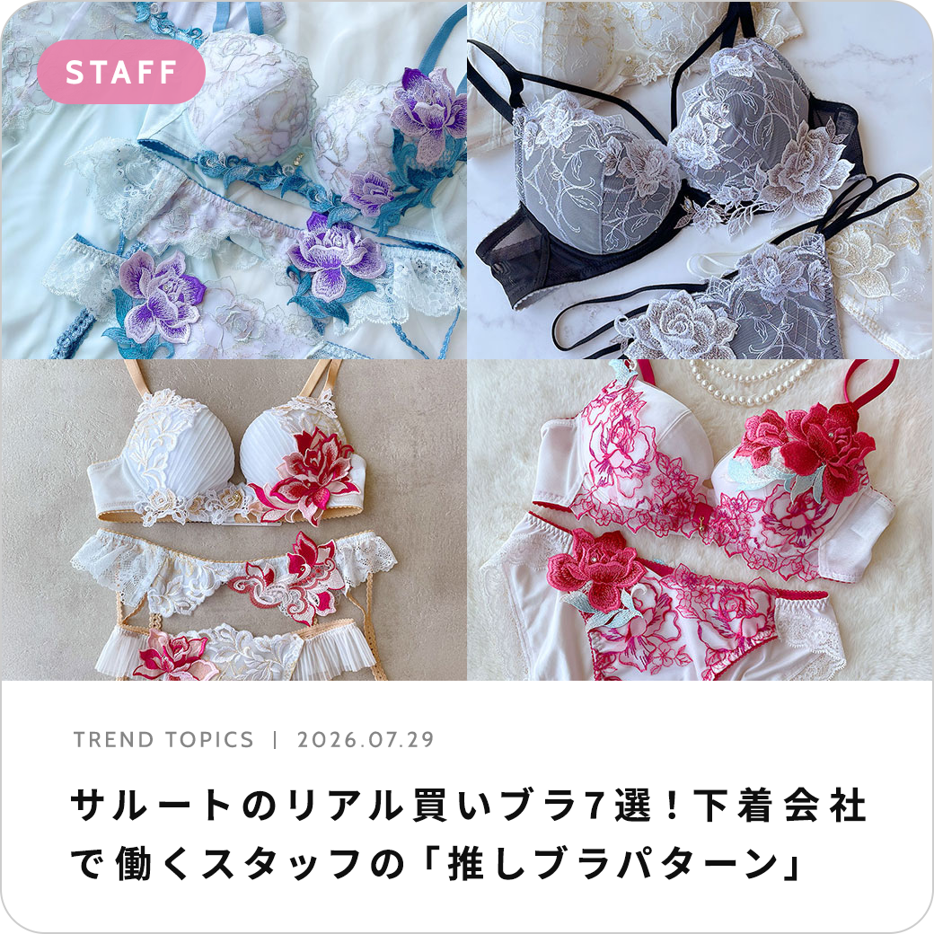 サルートのリアル買いブラ7選！下着会社で働くスタッフの推しブラパターン