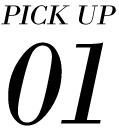ピックアップ1