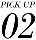 ピックアップ2