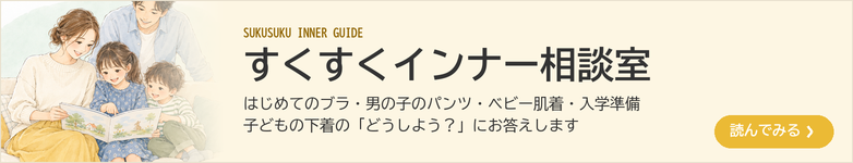すくすくインナー相談室